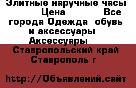 Элитные наручные часы Hublot › Цена ­ 2 990 - Все города Одежда, обувь и аксессуары » Аксессуары   . Ставропольский край,Ставрополь г.
